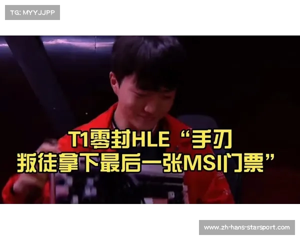 一场决战在即HLE与T1争夺最后一张MSI门票