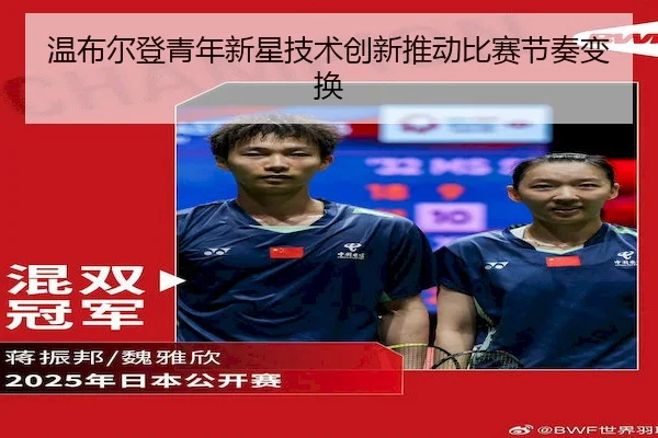 wen-bu-er-deng-qing-nian-xin-xing-ji-shu-chuang-xin-tui-dong-bi-sai-jie-zou-bian-huan-2-445.jpg