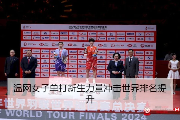 温网女子单打新生力量冲击世界排名提升(XKSports)